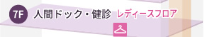 7F:人間ドック・健診（レディースフロア）