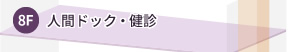 8F:人間ドック・健診