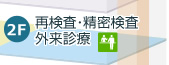 2F:特別ドック・PHS