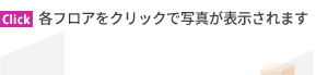各フロアクリックで写真が表示されます。