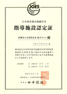 日本消化器内視鏡学会指導施設証