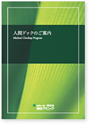 人間ドックのご案内（2022年度版）