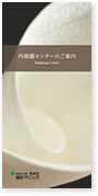内視鏡センターのご案内