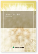 サービスのご案内（2021年度版）