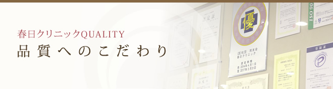 品質へのこだわり