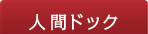 人間ドック