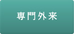 専門外来