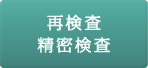 再検査・精密検査
