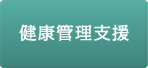 健康管理支援