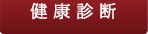 健康診断
