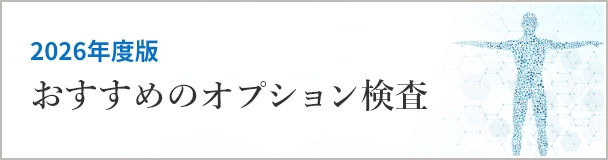 おすすめのオプション検査