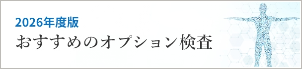 おすすめのオプション検査（2026年度版）