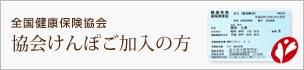 協会けんぽのご加入の方