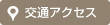 アクセスマップ