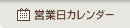 営業日カレンダー