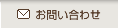 お問い合せ