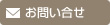 お問合せ