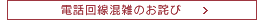 電話回線混雑のお詫び
