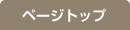 ページトップ