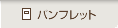 各種パンフレット