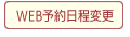 WEB予約日程変更