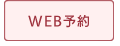人間ドックWEB予約