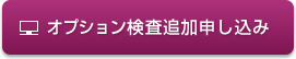 オプション検査追加申し込み