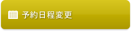 予約日程変更