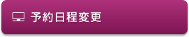 予約日程変更