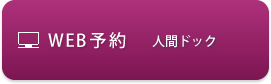 人間ドックAコース午前WEB予約