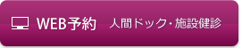 人間ドックAコース午前WEB予約
