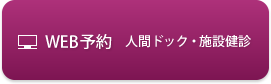 人間ドックAコース午前WEB予約