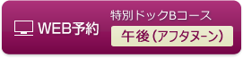 人間ドックBコース午後WEB予約
