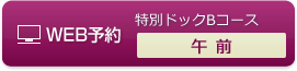 人間ドックBコース午前WEB予約