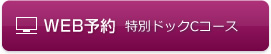 特別ドックCコースWEB予約