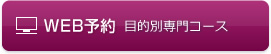 目的別専門コースWEB予約