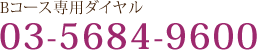 ご予約専用ダイヤル03-5684-9600