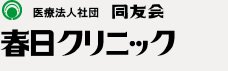 医療法人社団同友会　春日クリニック