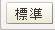標準