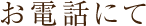 インターネットにて
