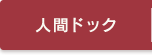 人間ドック