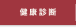 健康診断