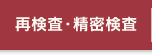 再検査・精密検査