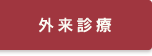 外来診療