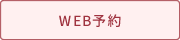 人間ドックWEB予約