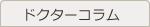 ドクターコラム