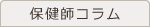 保健師コラム