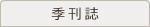 季刊誌