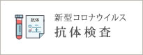 新型コロナウイルス抗体検査