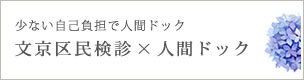 文京区民検診のご案内
